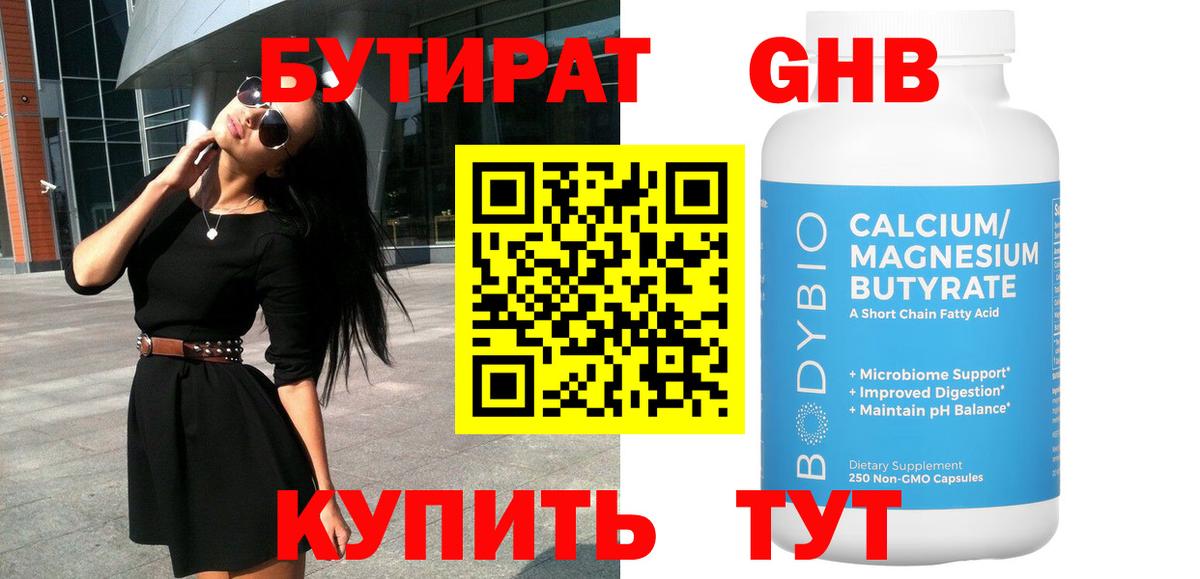 Бутират Butirat Вольск