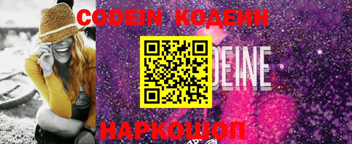 Вольск  Кодеин Purple Drank  Вход с VPN 