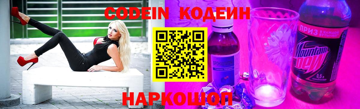 Кодеин Purple Drank Вольск